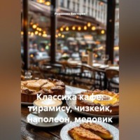 . Классика кафе: тирамису, чизкейк, наполеон, медовик