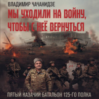 . Мы уходили на войну, чтобы с неё вернуться