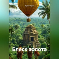 Сергей Чеусов. Блеск золота