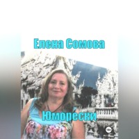 Елена Сомова. Юморески