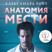. Анатомия мести