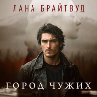. Город чужих