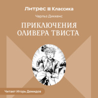 Чарльз Диккенс. Приключения Оливера Твиста