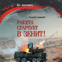 . Ракета стартует в зенит!