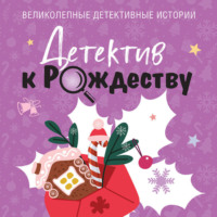 . Детектив к Рождеству
