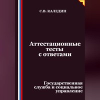 Сергей Каледин. Аттестационные тесты с ответами. Государственная служба и социальное управление