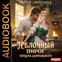 Настя Любимка. Яблочный пирог герцога Дарремского