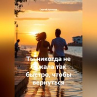. Ты никогда не бежала так быстро, чтобы вернуться.