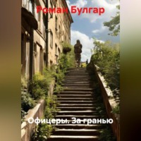 Роман Булгар. Офицеры. За гранью