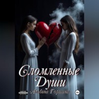 Альбина Горшина. Сломленные души