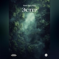 . Эстер