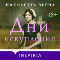 . Дни искупления