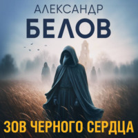 Александр Белов. Зов черного сердца