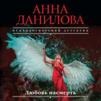 Анна Данилова. Любовь насмерть