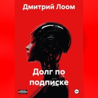 Дмитрий Лоом. Долг по подписке
