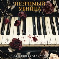 . Незримый убийца