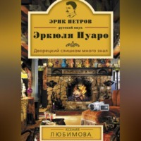 Ксения Любимова. Дворецкий слишком много знал
