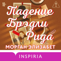 . Падение Брэдли Рида