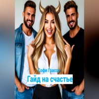 . Гайд на счастье