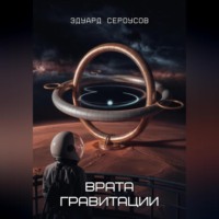 . Врата гравитации