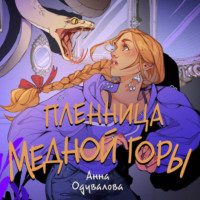 . Пленница медной горы