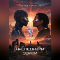 . Наследники Земли