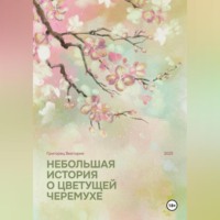 . Небольшая история о цветущей черёмухе