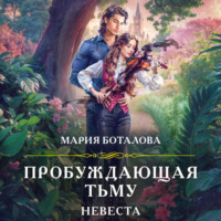 Мария Боталова. Пробуждающая тьму. Невеста