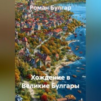 Роман Булгар. Хождение в Великие Булгары