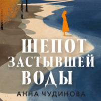 Анна Чудинова. Шепот застывшей воды