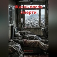 . Жизнь после смерти