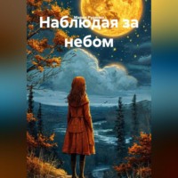 . Наблюдая за небом