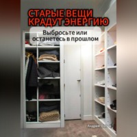 Андрей Попов. Старые вещи крадут энергию. Выбросьте или останетесь в прошлом