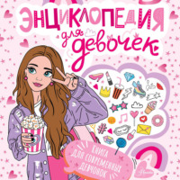. Энциклопедия для девочек