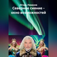 . Северное сияние – окно возможностей