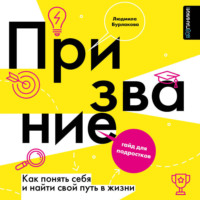 Людмила Бурлакова. Призвание. Как понять себя и найти свой путь в жизни. Гайд для подростков