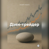 Андрей Андреев. Дзен-трейдер