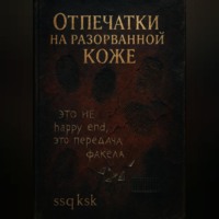 . Отпечатки на разорванной коже