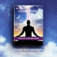 Орис Орис. Мысль и Медитация