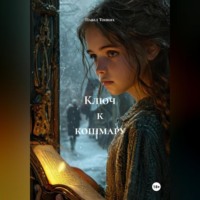 . Ключ к кошмару