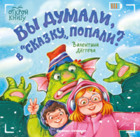 . Вы думали, в «Сказку» попали?