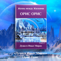 Орис Орис. Душа в иных Мирах