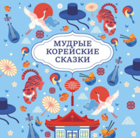 . Мудрые корейские сказки