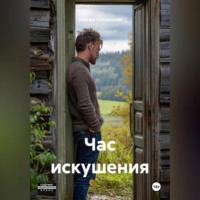 . Час искушения