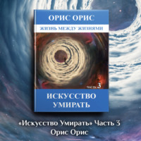. Искусство умирать. Часть 3