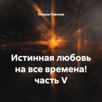 Оксана Павлова. Истинная любовь на все времена! часть V