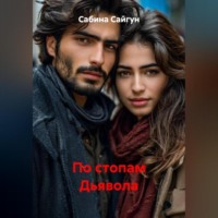 . По стопам Дьявола