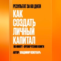 Владимир Кожухарь. Как создать личный капитал