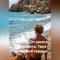 . Новелла. От заката до рассвета. Твоя волна, моё сердце