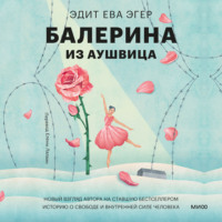 . Балерина из Аушвица